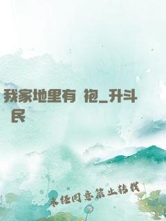 我家地里有龍袍