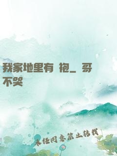我家地里有龍袍