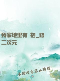 我家地里有龍袍