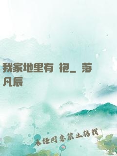 我家地里有龍袍