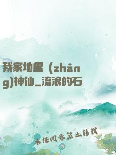 我家地里長(zhǎng)神仙