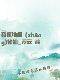 我家地里長(zhǎng)神仙