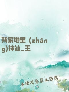 我家地里長(zhǎng)神仙