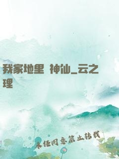 我家地里長神仙