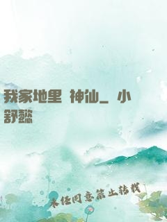我家地里長神仙