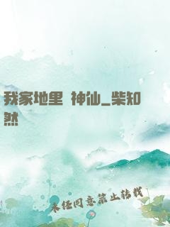 我家地里長神仙