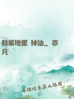 我家地里長神仙