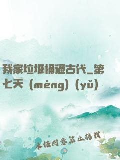 我家垃圾桶通古代