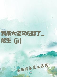 我家大佬又吃醋了