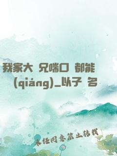 我家大師兄喘口氣都能變強(qiáng)