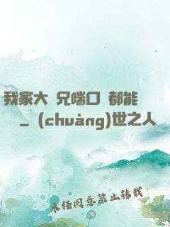 我家大師兄喘口氣都能變強