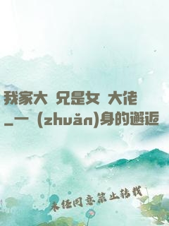 我家大師兄是女裝大佬