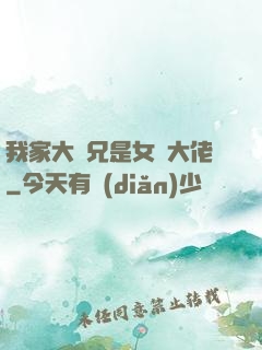 我家大師兄是女裝大佬