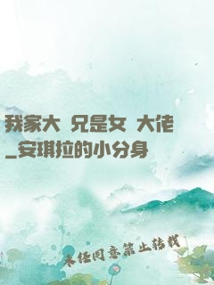 我家大師兄是女裝大佬