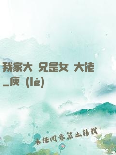 我家大師兄是女裝大佬