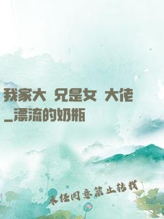 我家大師兄是女裝大佬