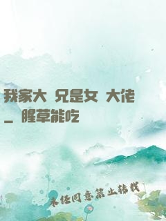 我家大師兄是女裝大佬