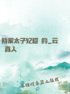 我家太子妃超兇的
