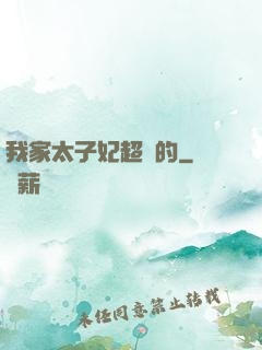 我家太子妃超兇的