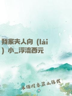 我家夫人向來(lái)膽小