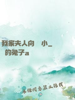 我家夫人向來膽小