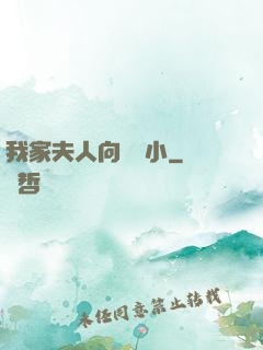 我家夫人向來膽小
