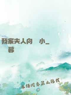 我家夫人向來膽小