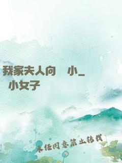 我家夫人向來膽小