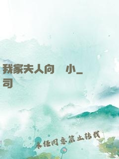 我家夫人向來膽小