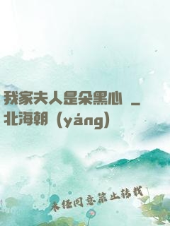 我家夫人是朵黑心蓮