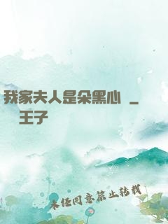 我家夫人是朵黑心蓮