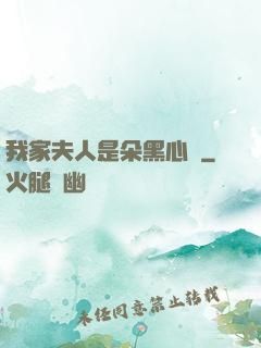 我家夫人是朵黑心蓮