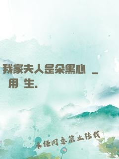 我家夫人是朵黑心蓮