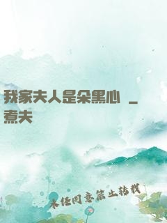 我家夫人是朵黑心蓮