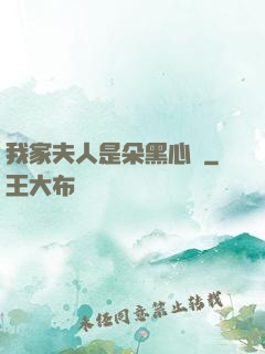 我家夫人是朵黑心蓮
