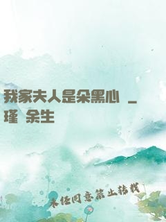 我家夫人是朵黑心蓮