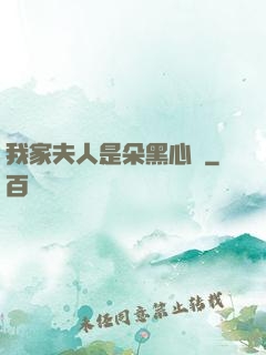 我家夫人是朵黑心蓮