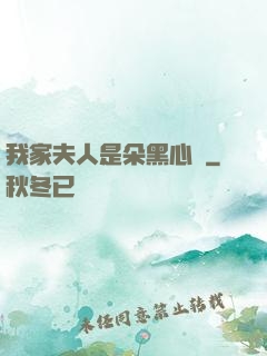我家夫人是朵黑心蓮