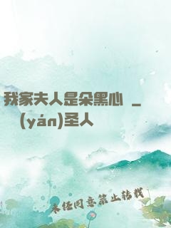 我家夫人是朵黑心蓮