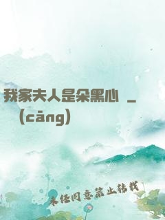 我家夫人是朵黑心蓮