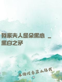 我家夫人是朵黑心蓮