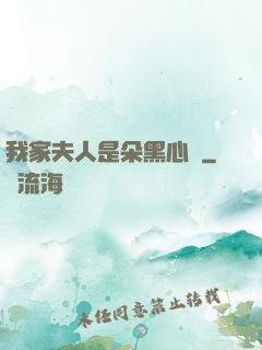 我家夫人是朵黑心蓮
