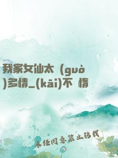 我家女仙太過(guò)多情