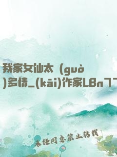 我家女仙太過(guò)多情