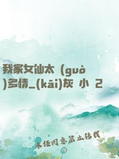 我家女仙太過(guò)多情