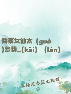 我家女仙太過(guò)多情