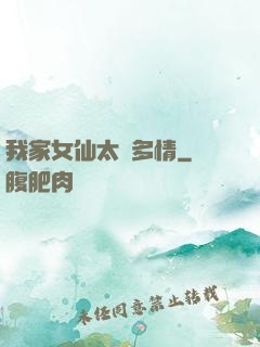 我家女仙太過多情