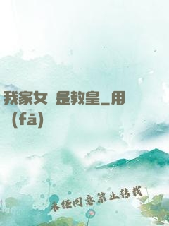 我家女兒是教皇