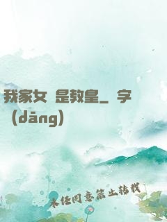 我家女兒是教皇
