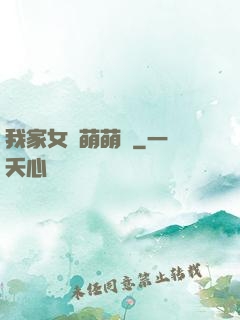 我家女兒萌萌噠